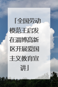 全国劳动模范王启发在淄博高新区开展爱国主义教育宣讲