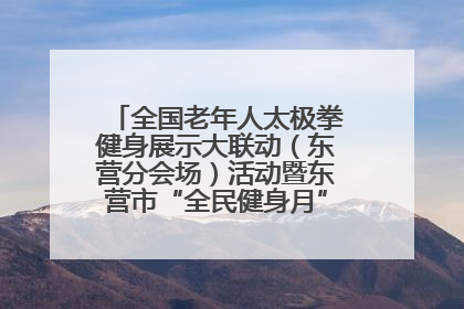 全国老年人太极拳健身展示大联动（东营分会场）活动暨东营市“全民健身月”启动仪式成功举行