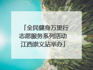 全民健身万里行志愿服务系列活动江西崇义站举办