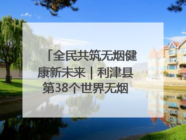 全民共筑无烟健康新未来｜利津县第38个世界无烟日主题活动暨控烟科普宣讲竞赛圆满举行