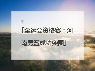 全运会资格赛：河南男篮成功突围