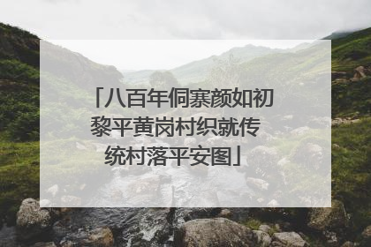 八百年侗寨颜如初 黎平黄岗村织就传统村落平安图