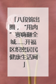 八段锦出圈，“甩肉”赛嗨翻全城……开福区织密居民健康生活网