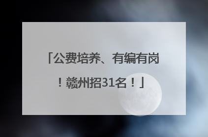 公费培养、有编有岗！赣州招31名！