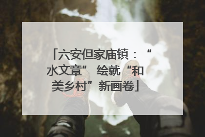 六安但家庙镇：“水文章” 绘就“和美乡村”新画卷