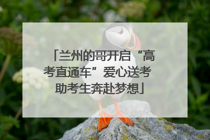 兰州的哥开启“高考直通车”爱心送考 助考生奔赴梦想
