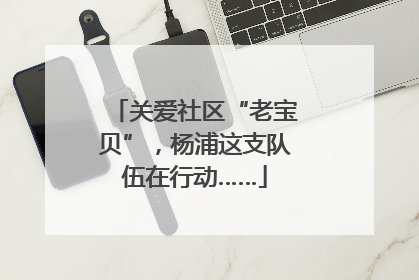 关爱社区“老宝贝”，杨浦这支队伍在行动……