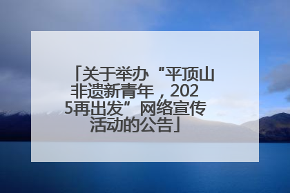关于举办“平顶山非遗新青年，2025再出发”网络宣传活动的公告