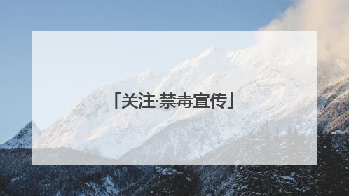 关注·禁毒宣传