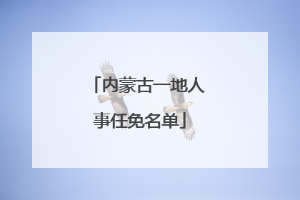 内蒙古一地人事任免名单