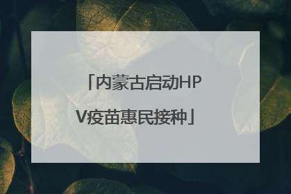 内蒙古启动HPV疫苗惠民接种