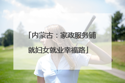 内蒙古：家政服务铺就妇女就业幸福路
