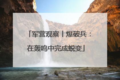 军营观察丨爆破兵：在轰鸣中完成蜕变