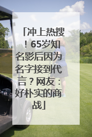 冲上热搜！65岁知名影后因为名字接到代言？网友：好朴实的商战