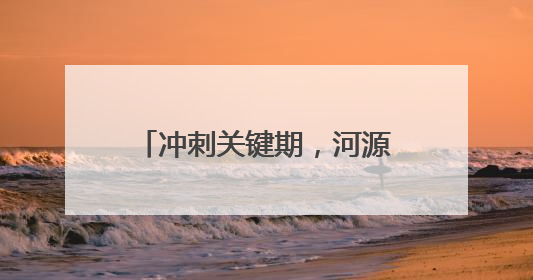 冲刺关键期，河源举办“百千万工程”实现“三年初见成效”专题培训班