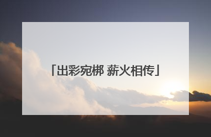 出彩宛梆 薪火相传