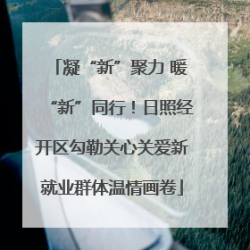凝“新”聚力 暖“新”同行！日照经开区勾勒关心关爱新就业群体温情画卷