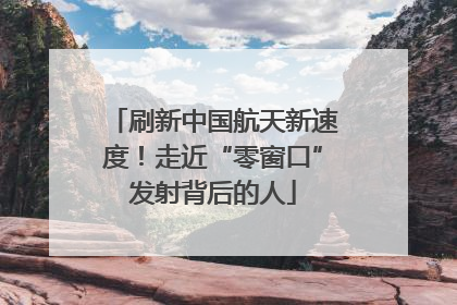 刷新中国航天新速度！走近“零窗口”发射背后的人