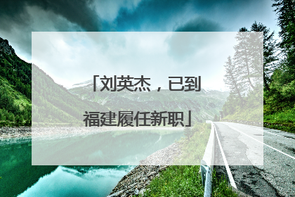 刘英杰，已到福建履任新职
