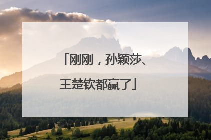 刚刚，孙颖莎、王楚钦都赢了