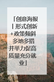 创意海报丨形式创新+政策倾斜 多地多措并举力促高质量充分就业