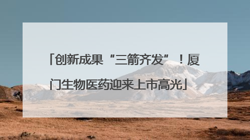 创新成果“三箭齐发”！厦门生物医药迎来上市高光