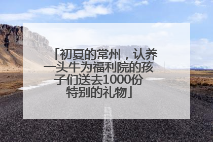 初夏的常州，认养一头牛为福利院的孩子们送去1000份特别的礼物