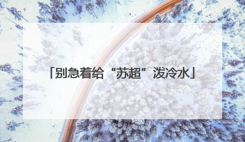 别急着给“苏超”泼冷水