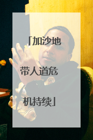 加沙地带人道危机持续