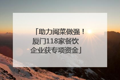 助力闽菜做强！厦门118家餐饮企业获专项资金