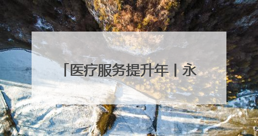 医疗服务提升年丨永州市中心医院与双牌县医疗机构携手推进大型设备仪器共享