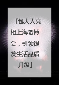 包大人亮相上海老博会，引领银发生活品质升级
