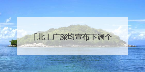 北上广深均宣布下调个人住房公积金贷款利率