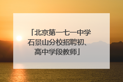 北京第一七一中学石景山分校招聘初、高中学段教师