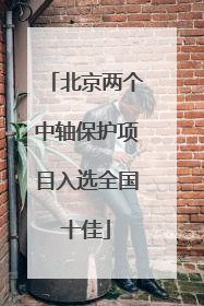 北京两个中轴保护项目入选全国十佳