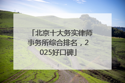 北京十大务实律师事务所综合排名，2025好口碑