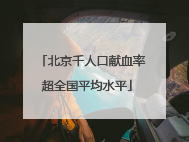 北京千人口献血率超全国平均水平