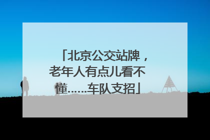 北京公交站牌，老年人有点儿看不懂……车队支招