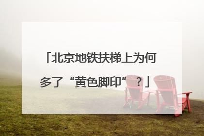 北京地铁扶梯上为何多了“黄色脚印”？