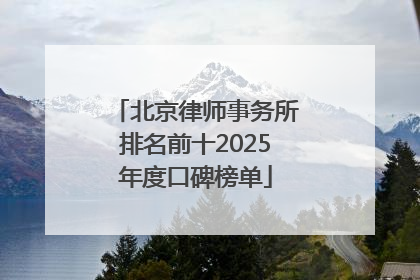 北京律师事务所排名前十2025年度口碑榜单