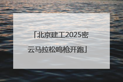 北京建工2025密云马拉松鸣枪开跑