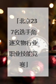 北京237名选手角逐文物行业职业技能竞赛
