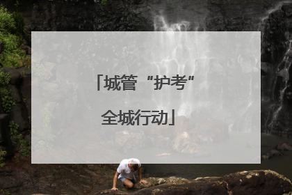 城管“护考” 全城行动