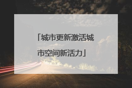 城市更新激活城市空间新活力