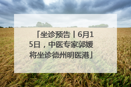 坐诊预告丨6月15日，中医专家郭媛将坐诊德州明医港