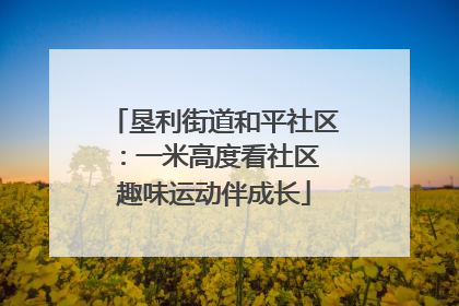 垦利街道和平社区：一米高度看社区 趣味运动伴成长