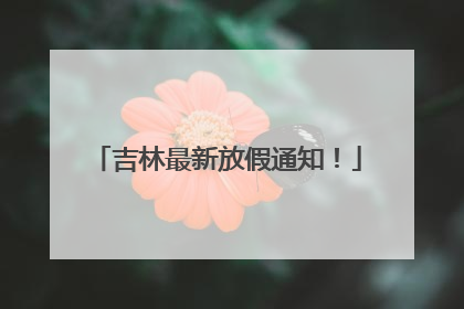 吉林最新放假通知！