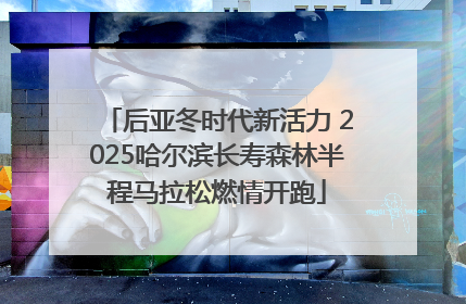 后亚冬时代新活力 2025哈尔滨长寿森林半程马拉松燃情开跑