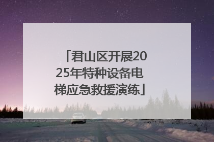 君山区开展2025年特种设备电梯应急救援演练