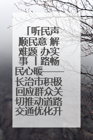 听民声 顺民意 解难题 办实事 丨路畅民心暖——长治市积极回应群众关切推动道路交通优化升级